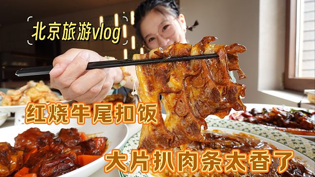 【逛吃北京】前门高水平清真菜！三口一盘扒肉条，红烧牛尾扣饭！