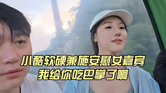 小酷软硬兼施安慰女嘉宾，我给你吃巴掌了啊