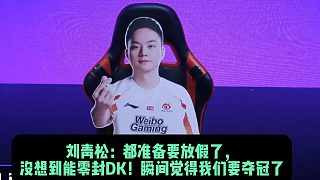 劉青松：都準(zhǔn)備要放假了， 沒(méi)想到能零封DK！瞬間覺(jué)得我們要奪冠了