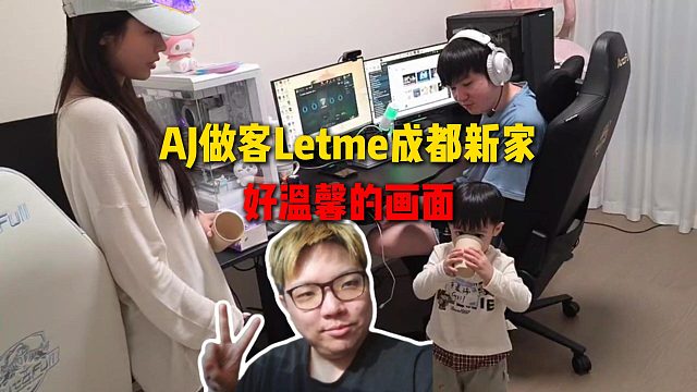 AJ做客Letme成都新家，看到Letme一家人其乐融融，直呼好温馨的画面