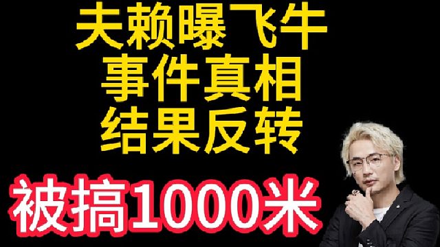 听说赖不群道歉？你不就是刚转平台怕降热度 下作手段蹭关注嘛！