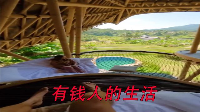 有钱人的生活