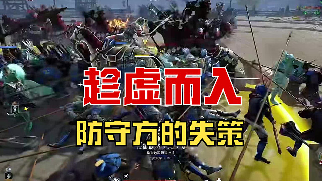 【战意】趁虚而入，防守方的失策！