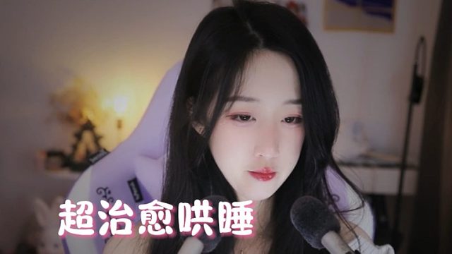 【绮夏【刘绮夏】】戴好耳机，享受超治愈的哄睡体验！