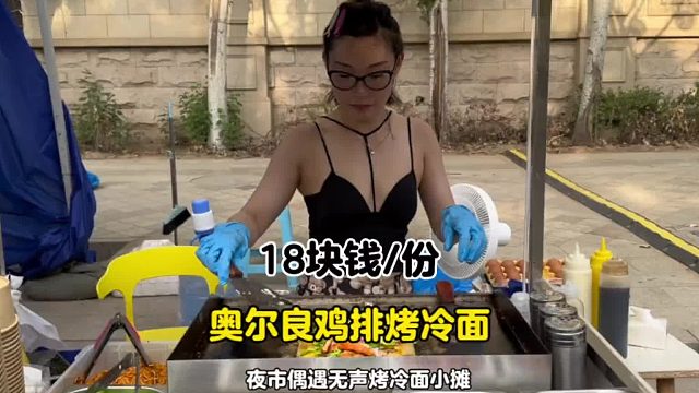 夜市偶遇无声美女小姐姐烤冷面小摊，奥尔良鸡排烤冷面18块钱份