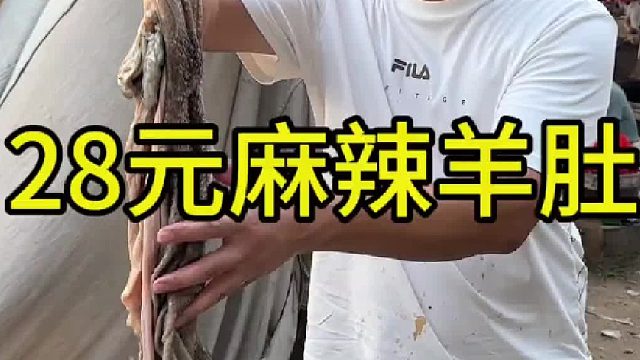 28元麻辣羊肚