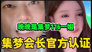 集夢(mèng)晚晚大哥送集夢(mèng)會(huì)長(zhǎng)藏寶圖，會(huì)長(zhǎng)官方認(rèn)證晚晚是集夢(mèng)116一姐！