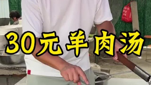 30元羊肉汤