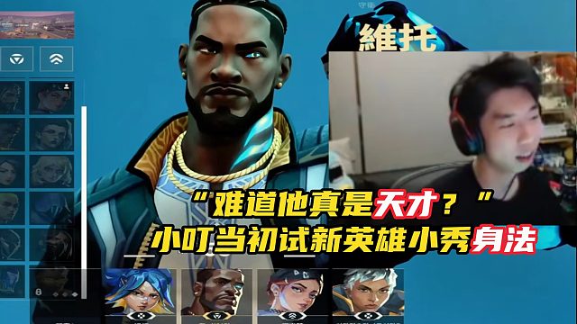 “难道他真是天才？” 小叮当初试新英雄小秀身法