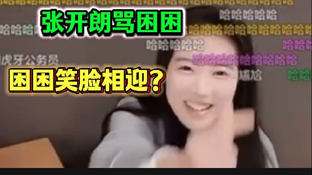 张开朗骂集梦困困，结果困困不仅不生气反而比起心来？