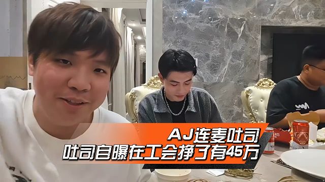 AJ连麦吐司，吐司自曝在工会挣了有45万