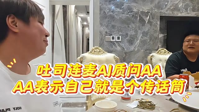吐司连麦AJ质问AA，AA表示自己就是个传话筒