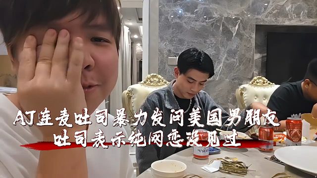 AJ暴力发问吐司美国男朋友，吐司表示纯网恋没见过