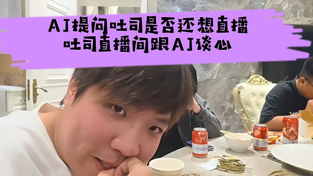 AJ提问吐司是否还想直播，吐司直播间跟AJ谈心