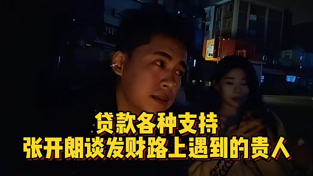 贷款各种支持，张开朗谈发财路上遇到的贵人