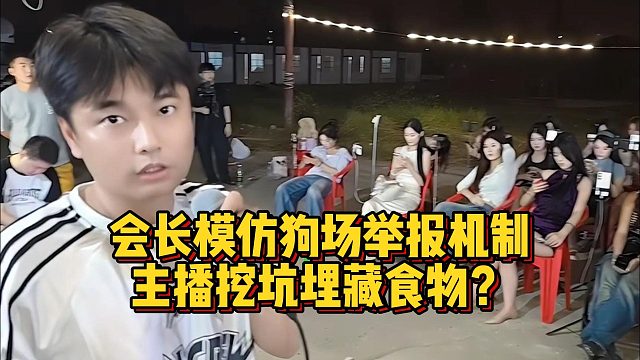会长模仿狗场举报机制，主播挖坑埋藏食物？