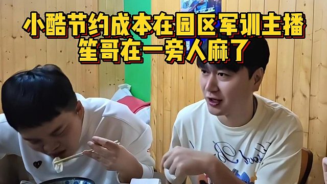 小酷节约成本在园区军训主播，笙哥在一旁人麻了