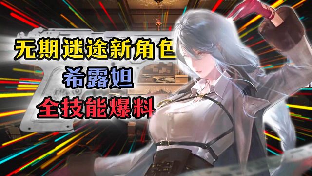 无期迷途希露妲全技能爆料！秘金队又提添新将！
