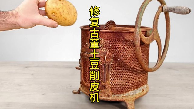 修复古董土豆削皮机，旧物永存 (3)