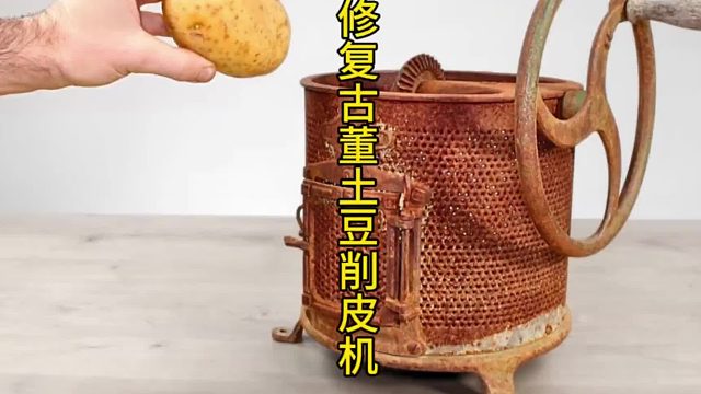 修复古董土豆削皮机，旧物永存 (1)