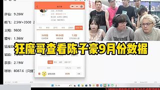 狂魔哥查看陳子豪9月份數(shù)據(jù)