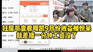 狂魔哥查看明凱9月份收益被驚呆就差播一分鐘工資沒了