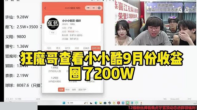 狂魔哥查看小小酷9月份收益圈了200W