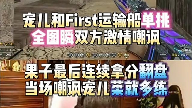宠儿和First运输船单挑全图瞬双方激情嘲讽 果子最后连续拿分翻盘当场嘲讽宠儿菜就多练！