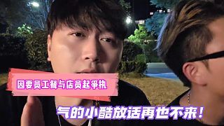 因要員工餐與店員起爭(zhēng)執(zhí)！氣的小酷放話再也不來(lái)！