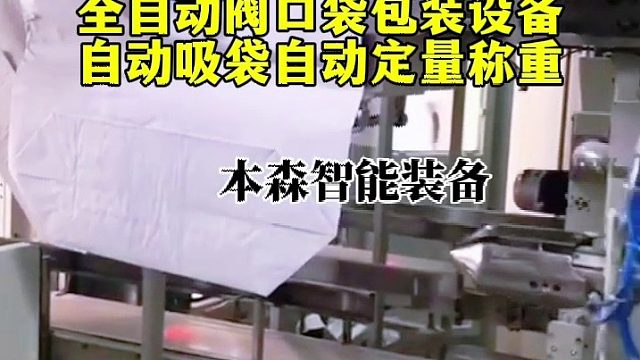全自动阀口袋包装设备自动吸袋自动定量称重