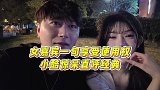【小小小酷哥】女嘉賓一句享受使用權(quán)，小酷驚呆直呼經(jīng)典