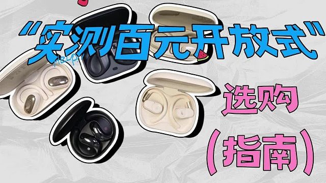 【建议观看】百元内开放式耳机实测推荐！小白必看防止踩坑！