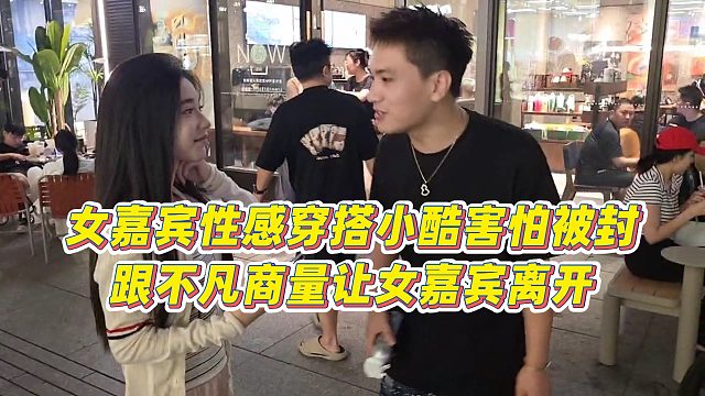 【小小小酷哥】女嘉宾性感穿搭小酷害怕被封，跟不凡商量让女嘉宾离开