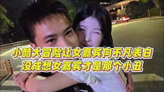 【小小小酷哥】小酷大冒險讓女嘉賓向不凡表白，沒成想女嘉賓才是那個小丑