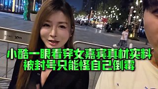 【小小小酷哥】小酷一眼看穿女嘉賓真材實(shí)料，被封號(hào)只能怪自己倒霉