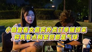 【小小小酷哥】小酷查看女嘉賓外賣訂單被驚呆，稱其有點頻繁但都是氣球
