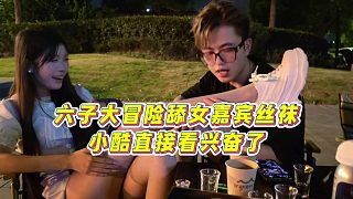 【小小小酷哥】六子大冒險舔女嘉賓絲襪，小酷直接看興奮了