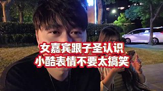 【小小小酷哥】女嘉賓跟子圣認識，小酷表情不要太搞笑