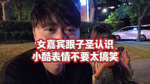 【小小小酷哥】女嘉宾跟子圣认识，小酷表情不要太搞笑