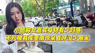 【小小小酷哥】小酷稱女嘉賓身材有少婦感，不凡被其庫(kù)里南驚呆直呼沒(méi)少圈米