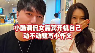 【小小小酷哥】小酷調侃女嘉賓開機自己，動不動就寫小作文
