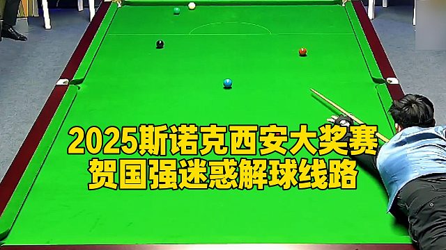 2025斯诺克西安大奖赛，贺国强迷惑解球线路