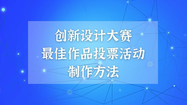 创新设计大赛最佳作品投票活动制作方法