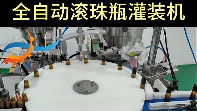 全自动滚珠瓶灌装机