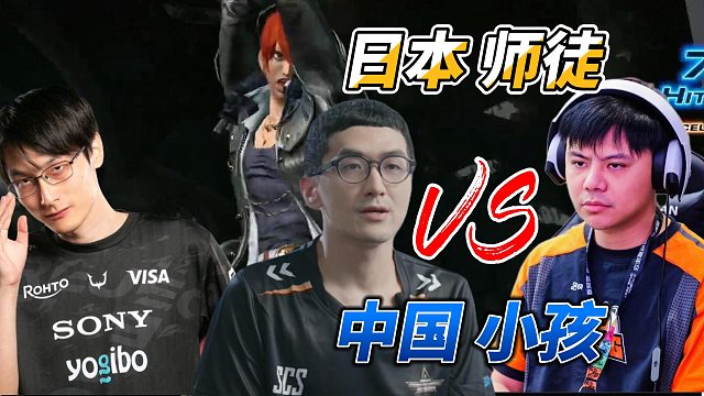 日本师徒联手出战中国小孩！八神庵空血放大招！拳皇14