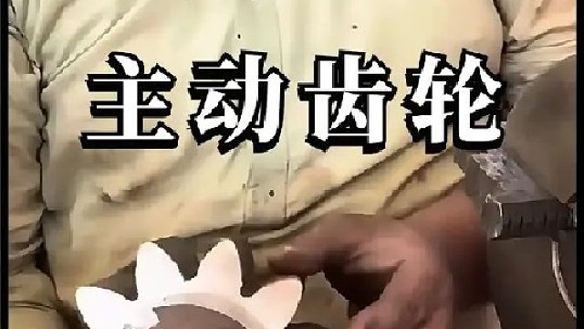 看巴铁师傅如何维修损坏的主动齿轮的