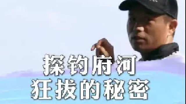 探钓府河狂拔的秘密