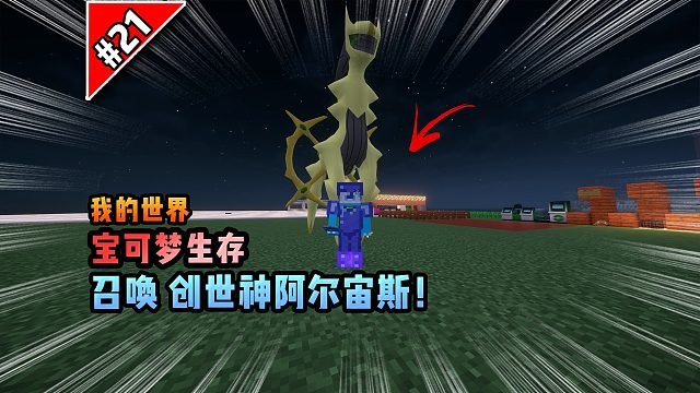 宝可梦第21集：召唤创世神阿尔宙斯！