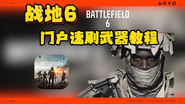 战地6|门户速刷武器配件/任务攻略分享！附刷枪代码！必看教程