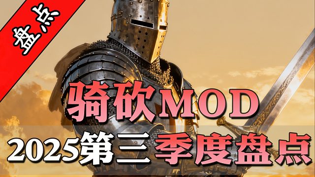 1.3.X版本适配清单！2025年第3季度骑砍MOD大盘点！